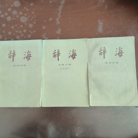 辞海 地理分册 哲学分册 艺术分册 三册合售