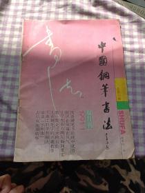 中国钢笔书法1991年1，双月刊