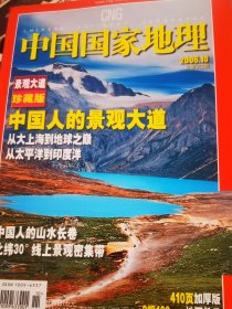 中国国家地理 景观大道珍藏版