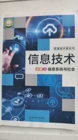 普通高中教科书信息技术必修2信息系统与社会