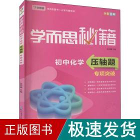 学而思 新版学而思秘籍 初中化学压轴题专项突破 初三/九年级 全国通用 中考