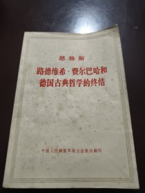 路德维希・费尔巴哈和德国古典哲学的终结