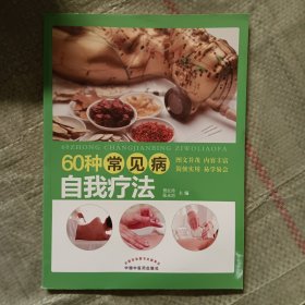 《60种常见病自我疗法》