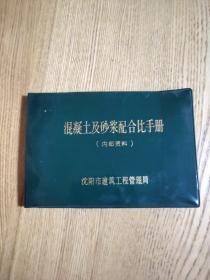 混凝土及砂浆配合比手册 （A区）