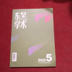 东吴学术2022年第5期