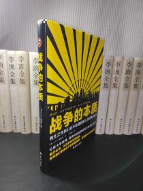 战争的本质（有生之年我们会不会遇到第三次世界大战？从战争的本质出发，探寻我们未来会不会遇到战争，会遇到什么样的战争！）