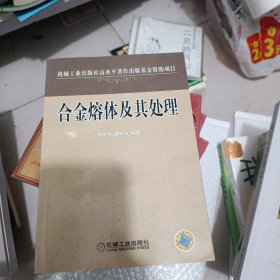 合金熔体及其处理