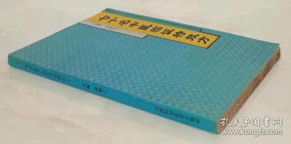 七十名中医临证特效方（1991年1版1印）