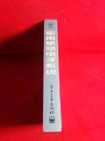 军用航空电子系统 签名本