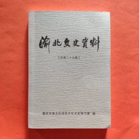 渝北文史资料第二十九辑