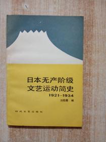 日本無產(chǎn)階級文藝運(yùn)動簡史（1921-1934）