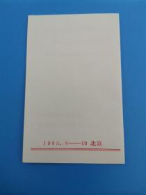 老请柬—河南省考古新发现（1983年 中国历史博物馆 几乎全新 少见）