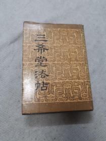 三希堂法帖卷三