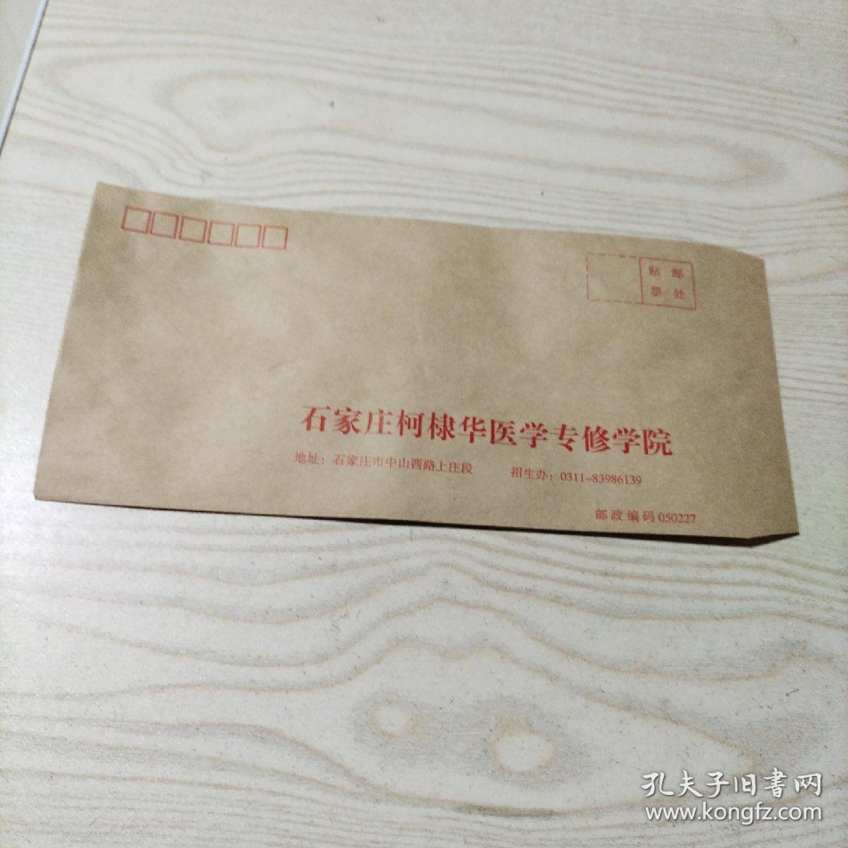 空白信封石家庄柯棣华医学专修学院