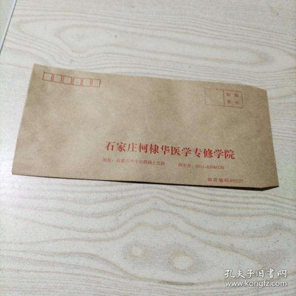 空白信封石家庄柯棣华医学专修学院