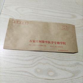 空白信封石家庄柯棣华医学专修学院