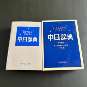 中日辞典 带套盒