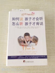 如何说孩子才会听，怎么听孩子才肯说