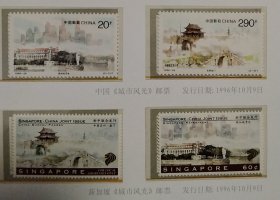 1996年新加坡和中国，城市风光邮票