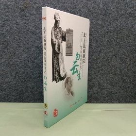白云生（昆曲光盘）