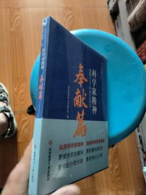 科学家精神.奉献篇