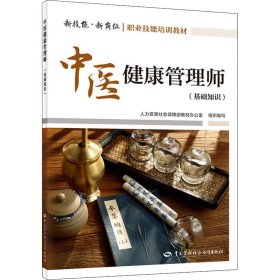 全新正版 中医健康管理师(基础知识) 9787516750506 中国劳动社会保障出版社