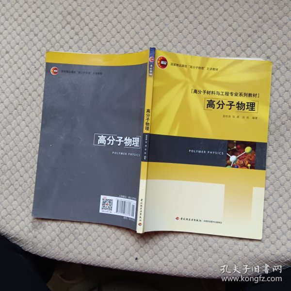 高分子材料与工程专业系列教材：高分子物理