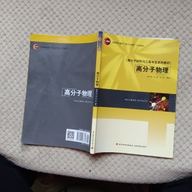 高分子材料与工程专业系列教材：高分子物理