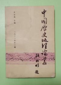 中国历史地理论丛（1988年第1辑，总第6辑）