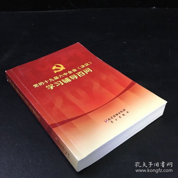 党的十九届六中全会《决议》学习辅导百问