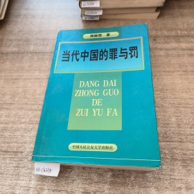 当代中国的罪与罚:周振想刑法学文集