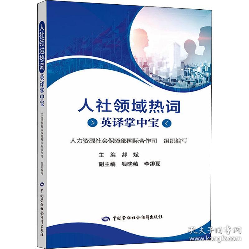 人社领域热词英译掌中宝 政治理论