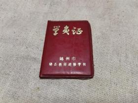 老的原锦县的学员证