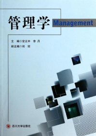 管理学安义中李丹四川大学出版社9787561471562