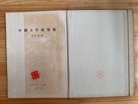 中国古代雕塑集（布面精装 人民美术1955年一版一印）