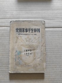 列宁生平事业简史 1949年4月出版