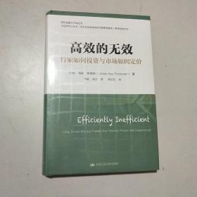 高效的无效：行家如何投资与市场如何定价