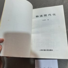 物流现代化