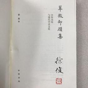 【签名钤印本】翠微却顾集：中华书局与现代学术文化 本书作者、前中华书局总编辑徐俊亲笔签名并钤印 附赠原装倪瓒“卷帘坐看青山”句书签 大32开精装一厚册 一版一印 仅印3000册 现货速发