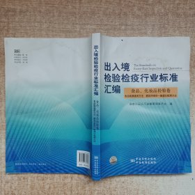 出入境检验检疫行业标准汇编.食品、化妆品检验卷.食品检测通用方法、感官评审和一般理化检测方法