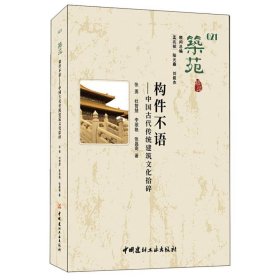 筑苑构件不语—中国古代传统建筑文化拾碎 普通图书/工程技术 张勇//杜智慧//李翠艳//张昌奇|责编:汪永涛 中国建材工业 9787516037843