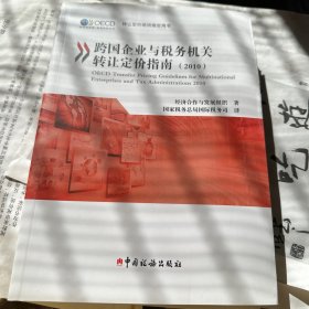 跨国企业与税务机关转让定价指南（2010）