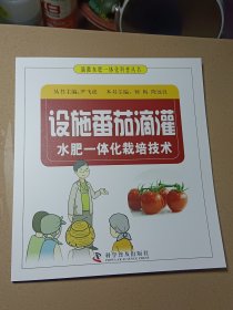 设施番茄滴灌水肥一体化栽培技术
