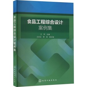 食品工程综合设计案例集 9787122456854