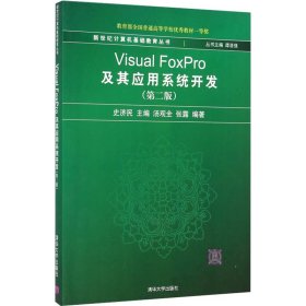 新世纪计算机基础教育丛书：Visual FoxPro及其应用系统开发（第2版）