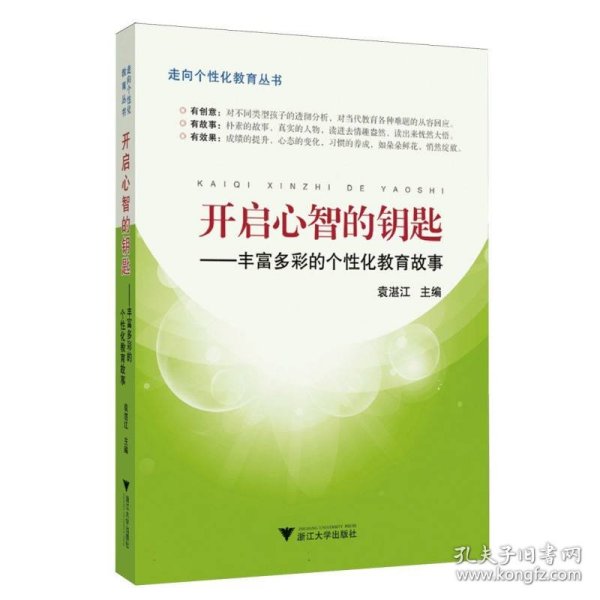 开启心智的钥匙--丰富多彩的个化教育故事/走向个化教育丛书 普通图书/教材教辅/教材/高职教材/社会文化教育 编者:袁湛江|责编:沈国明 浙江大学 9787308144