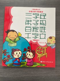 儿童启蒙丛书：三字经·弟子规·千字文·百家姓（精编本）