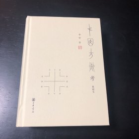 中国方术考（典藏本）+中国方术续考 两册