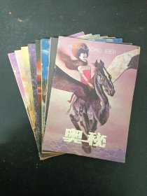 奥秘 1991年 1-7期（第1、2、4、5、6、7、8、11期 总第103-113期）共8本合售 杂志