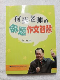 何捷老师的命题作文智慧